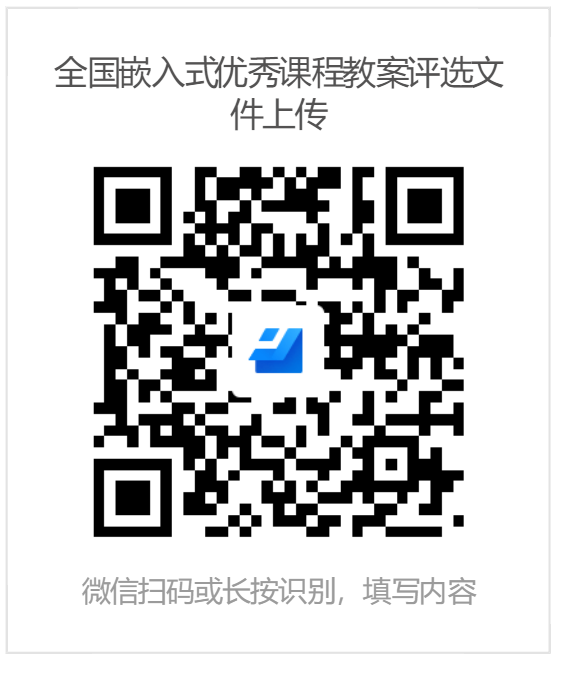 全国嵌入式优秀课程教案评选文件上传.png
