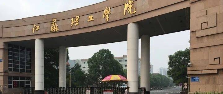 江苏理工学院