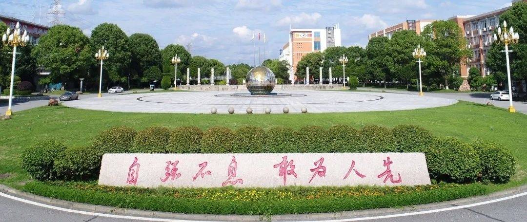 湖南信息学院