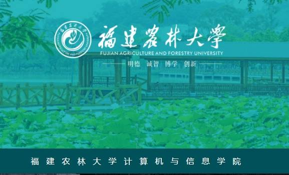 福建农林大学计算机与信息学院